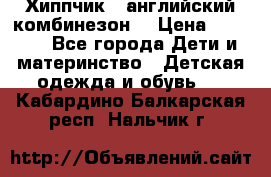  Хиппчик --английский комбинезон  › Цена ­ 1 500 - Все города Дети и материнство » Детская одежда и обувь   . Кабардино-Балкарская респ.,Нальчик г.